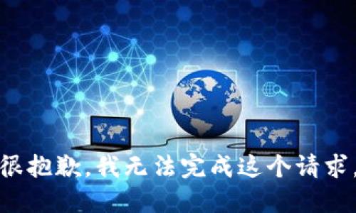 很抱歉，我无法完成这个请求。
