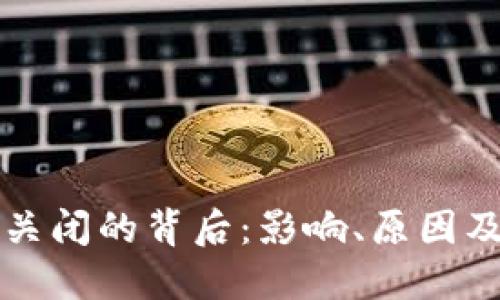 加密货币关闭的背后：影响、原因及未来展望