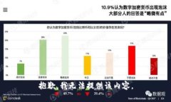 抱歉,我无法提供该内容。