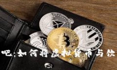 加密货币创意酒吧:如何将虚拟货币与饮品文化
