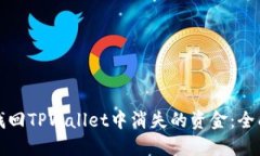如何找回TPWallet中消失的资金:全面指南