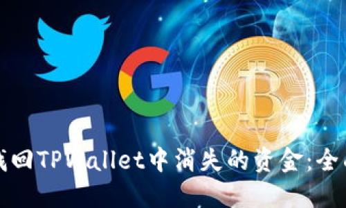 如何找回TPWallet中消失的资金:全面指南