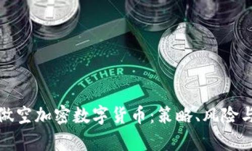 如何有效做空加密数字货币:策略、风险与实用技巧