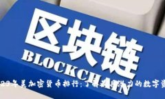 2023年美加密货币排行:了解最具潜力的数字资产