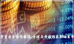 加密货币合法性解读：全球与中国的最新政策分