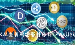 如何将TRX从交易所安全转移到TPWallet:详细指南