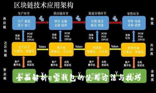 全面解析e宝钱包的使用方法与技巧