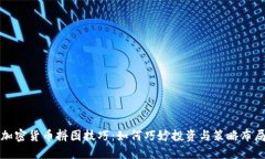 加密货币拼图技巧：如何巧妙投资与策略布局