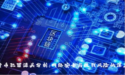 加密货币犯罪源头分析：网络安全与洗钱风险的深度探讨
