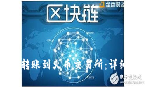 如何从TPWallet转账到火币交易所:详细步骤与注意事项