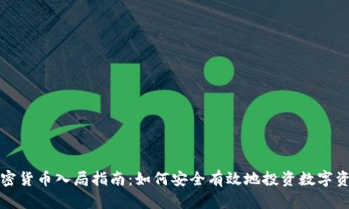 加密货币入局指南:如何安全有效地投资数字资产