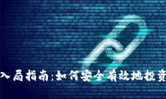 加密货币入局指南:如何安全有效地投资数字资
