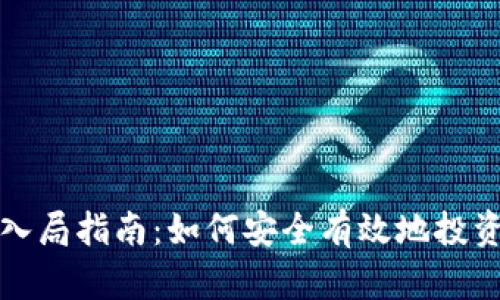 加密货币入局指南:如何安全有效地投资数字资产