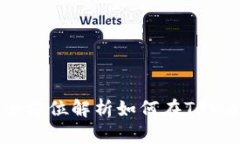 TPWallet交易攻略：全方位解析如何在TPWallet上进行
