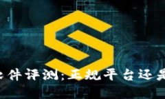 TPWallet软件评测:正规平台还是风险投资?