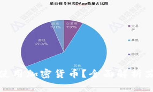 苏丹是否可以合法使用加密货币?全面解析苏丹的加密货币现状