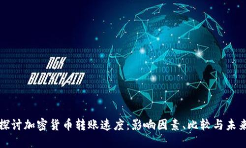 深入探讨加密货币转账速度:影响因素、比较与未来趋势