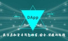 最佳虚拟货币钱包推荐:安全、便捷的选择