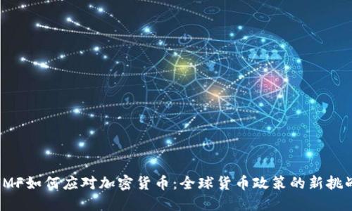 IMF如何应对加密货币:全球货币政策的新挑战