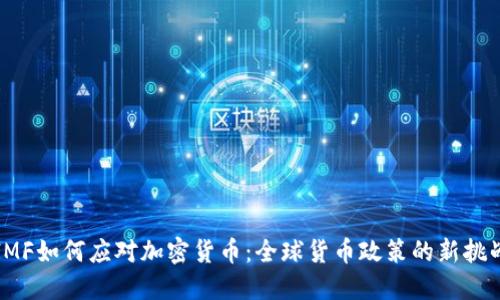 IMF如何应对加密货币:全球货币政策的新挑战