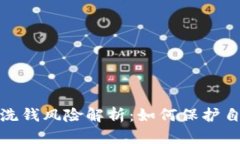 加密货币诈骗与洗钱风险解析:如何保护自己免