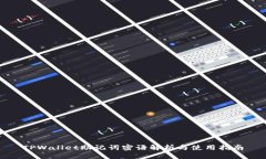 TPWallet助记词密语解析与使用指南