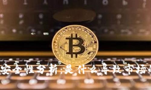 加密货币安全性分析:是什么导致市场的不安全?