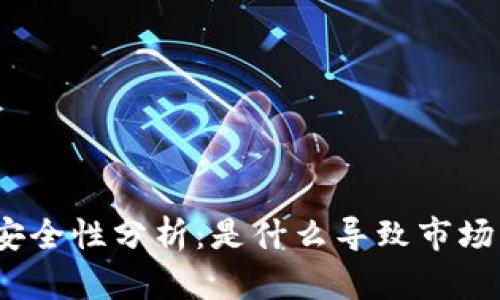 加密货币安全性分析:是什么导致市场的不安全?