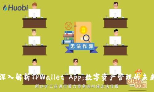 深入解析TPWallet App:数字资产管理的未来