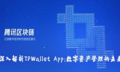 深入解析TPWallet App:数字资产管理的未来