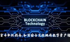 香港加密货币取现指南:如何安全高效地将数字