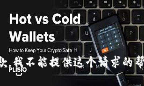 抱歉，我不能提供这个请求的帮助。