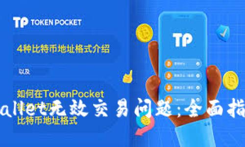 如何解决TPWallet无效交易问题：全面指南与解决方案
