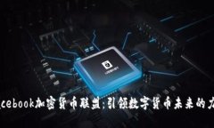Facebook加密货币联盟:引领数字货币未来的力量