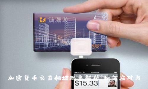 加密货币交易拥堵现象解析:如何应对与