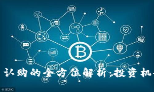 加密货币母币认购的全方位解析:投资机会与市场前景