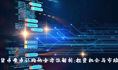 加密货币母币认购的全方位解析:投资机会与市场前景