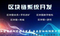 加密货币的定义与发展:未来金融的创新示范
