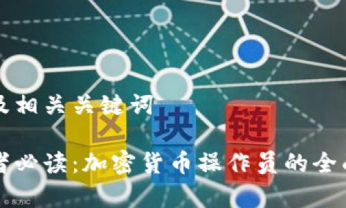 内容及相关关键词

初学者必读：加密货币操作员的全面指南