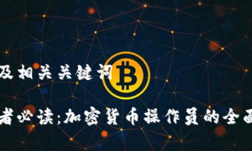 内容及相关关键词

初学者必读：加密货币操作员的全面指南