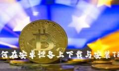 详细指南：如何在安卓设备上下载与安装TPWalle