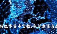 TPWallet最新数字货币空投：参与方法与最新动态解