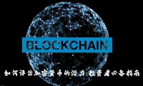 如何评估加密货币的潜力：投资者必备指南