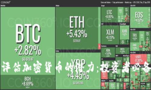 如何评估加密货币的潜力：投资者必备指南