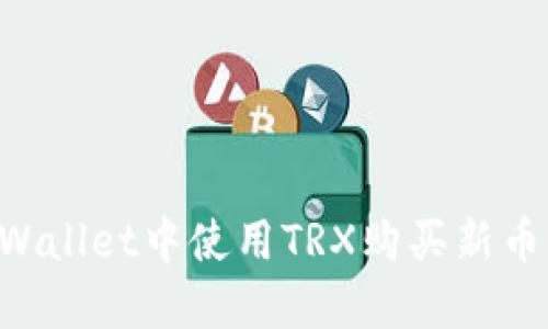 如何在TPWallet中使用TRX购买新币:详细指南
