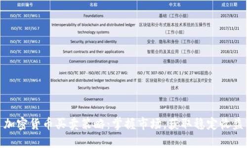 加密货币买卖策略：掌握市场，获取稳定收益