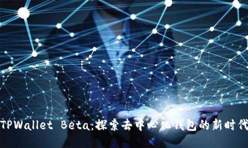 TPWallet Beta:探索去中心化钱包的新时代