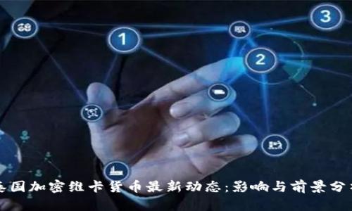 泰国加密维卡货币最新动态:影响与前景分析