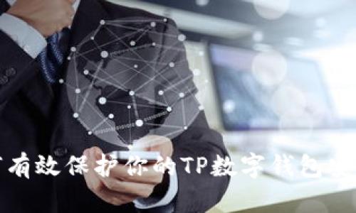 如何有效保护你的TP数字钱包安全性