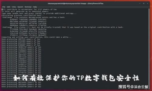 如何有效保护你的TP数字钱包安全性